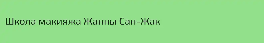 Школа макияжа Жанны Сан-Жак